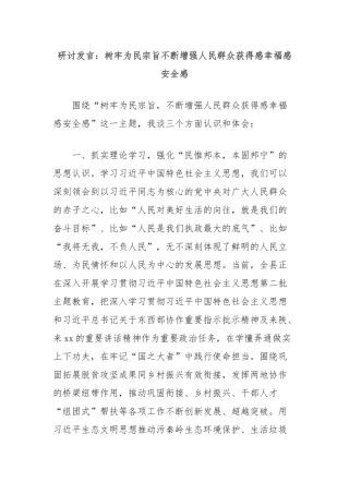 研讨发言：树牢为民宗旨不断增强人民群众获得感幸福感安全感