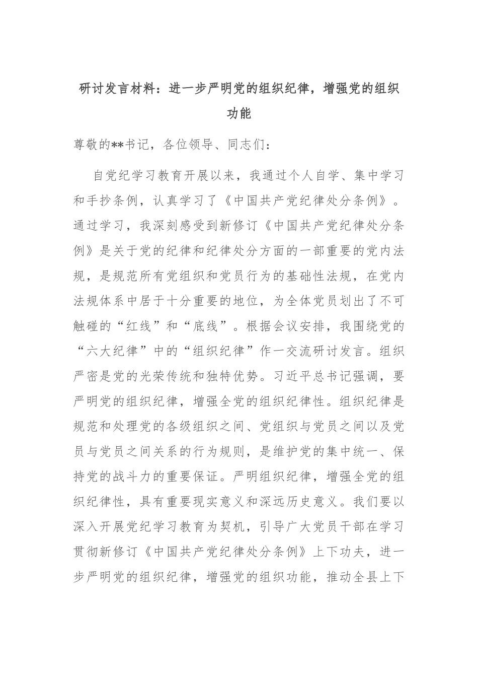 研讨发言材料：进一步严明党的组织纪律，增强党的组织功能_第1页