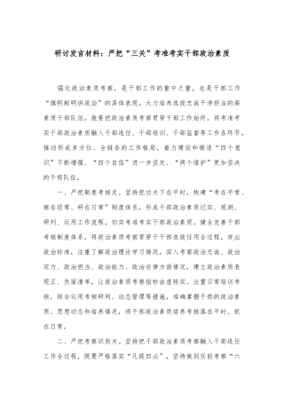 研讨发言材料：严把“三关”考准考实干部政治素质
