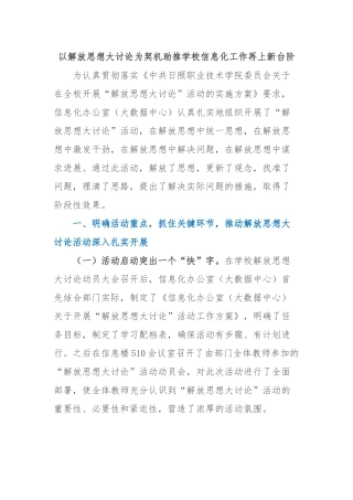 以解放思想大讨论为契机助推学校信息化工作再上新台阶