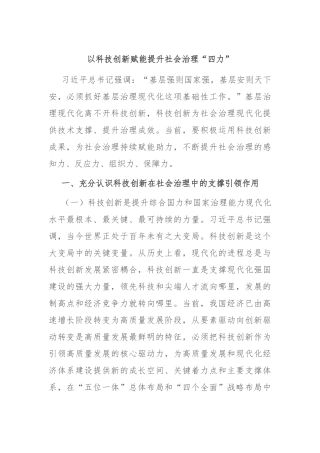 以科技创新赋能提升社会治理“四力”
