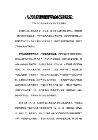 以史为鉴党纪学习教育党课：抗战时期新四军的纪律建设(讲稿)
