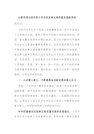 以新思想为指导 努力开创民政事业高质量发展新局面