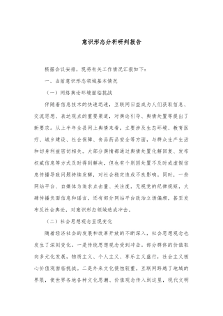 意识形态分析研判报告