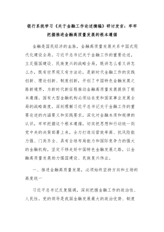 银行系统学习《关于金融工作论述摘编》研讨发言：牢牢把握推进金融高质量发展的根本遵循