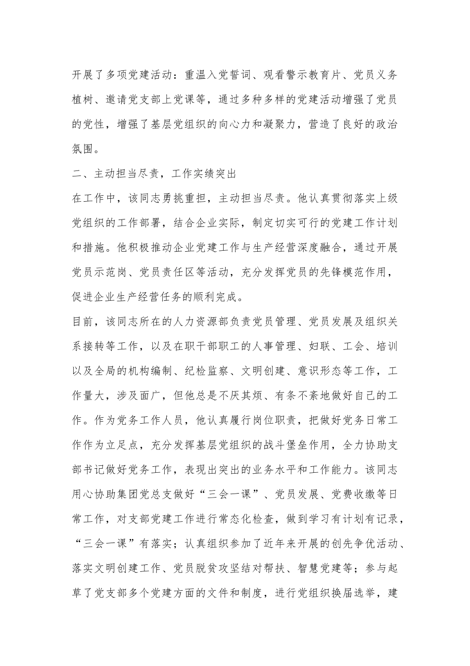 优秀党务工作者先进事迹材料（国有企业）_第2页