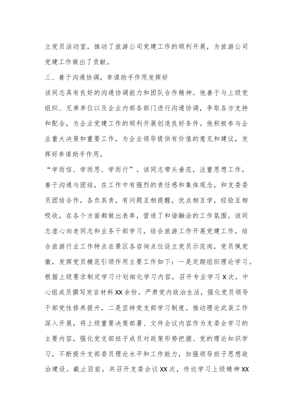 优秀党务工作者先进事迹材料（国有企业）_第3页