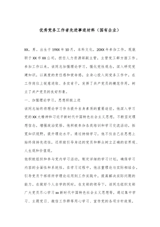 优秀党务工作者先进事迹材料（国有企业）