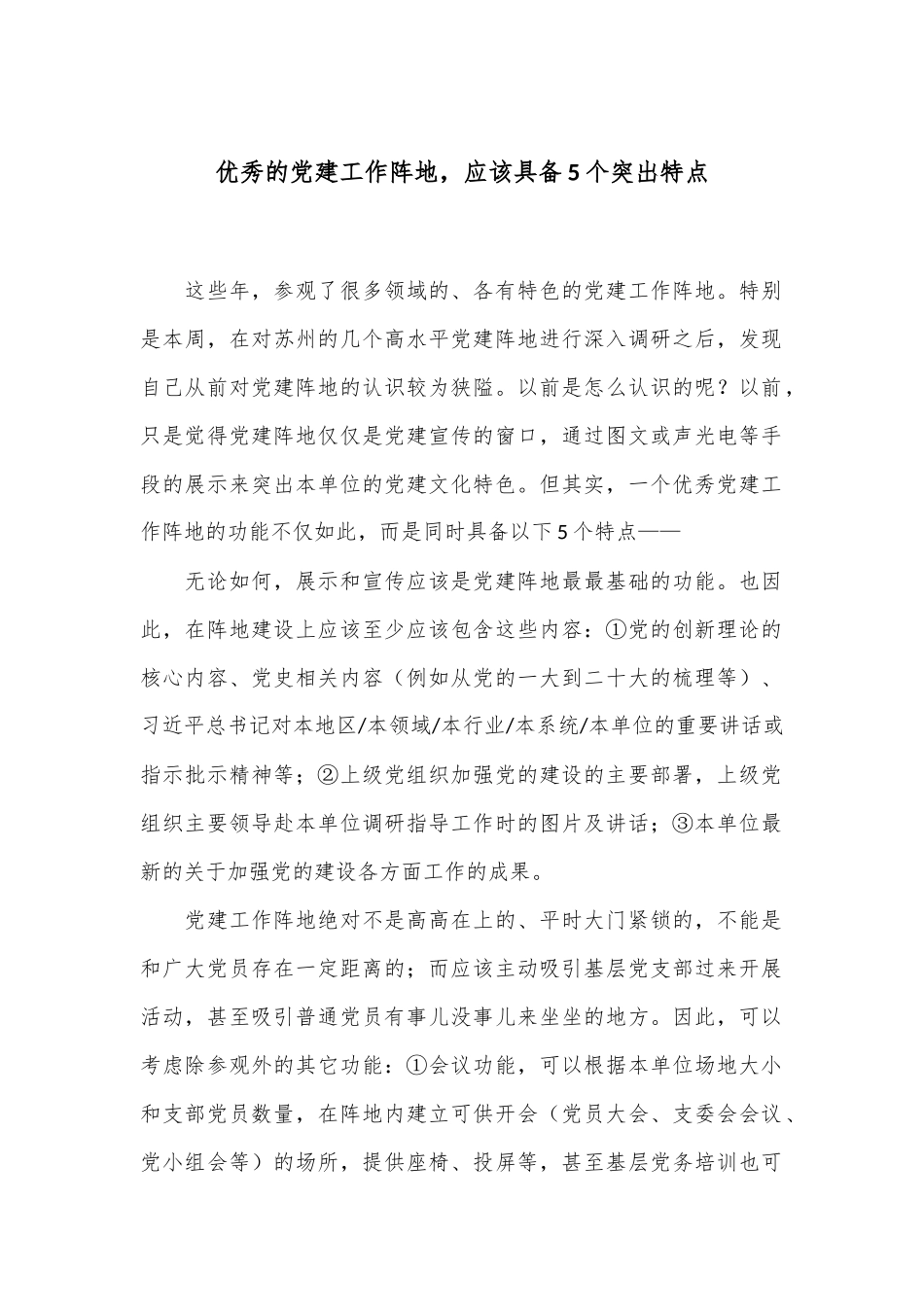优秀的党建工作阵地，应该具备5个突出特点_第1页