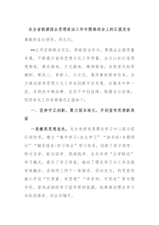 在全省能源国企思想政治工作专题推进会上的汇报发言