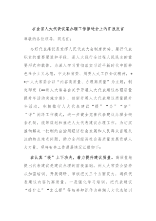 在全省人大代表议案办理工作推进会上的汇报发言