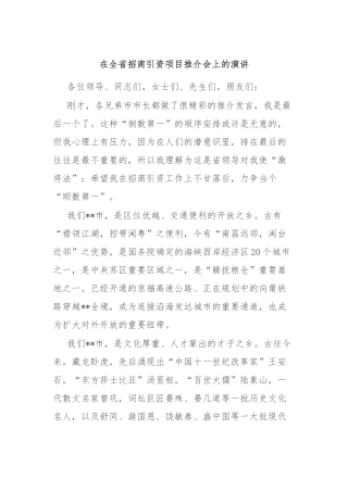 在全省招商引资项目推介会上的演讲
