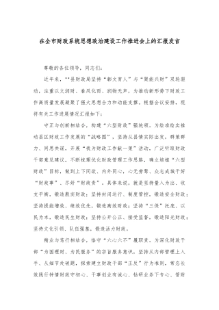 在全市财政系统思想政治建设工作推进会上的汇报发言