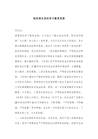 组织部长党纪学习教育党课