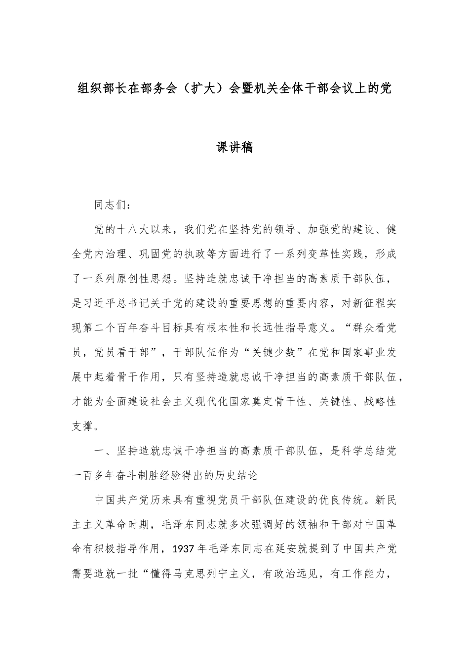 组织部长在部务会（扩大）会暨机关全体干部会议上的党课讲稿_第1页