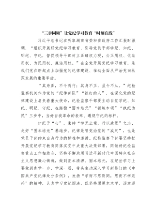 “三步同频”让党纪学习教育“时刻在线”