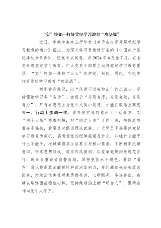 “实”终如一打好党纪学习教育“攻坚战”