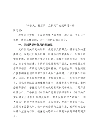 “转作风，树正风，立新风”交流研讨材料