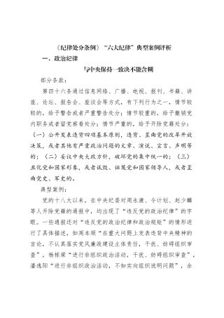 《纪律处分条例》“六大纪律”典型案例评析