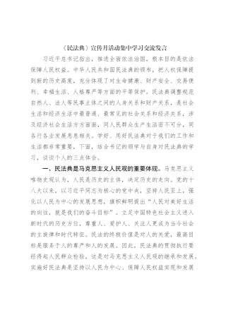 《民法典》宣传月活动集中学习交流发言
