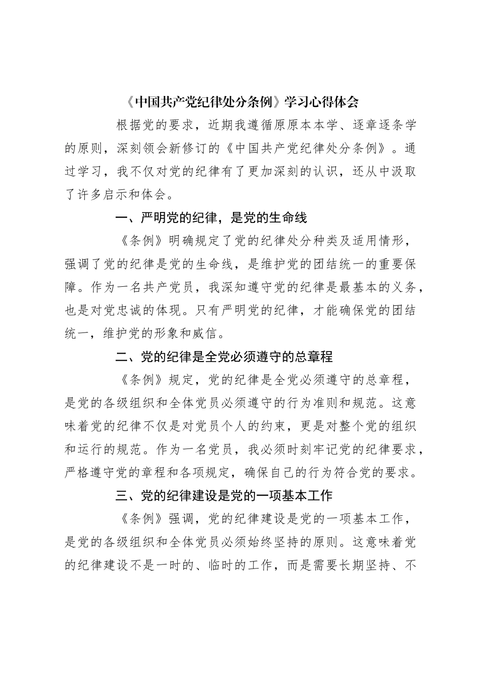 《中国共 产 党纪律处分条例》学习心得体会（5）_第1页