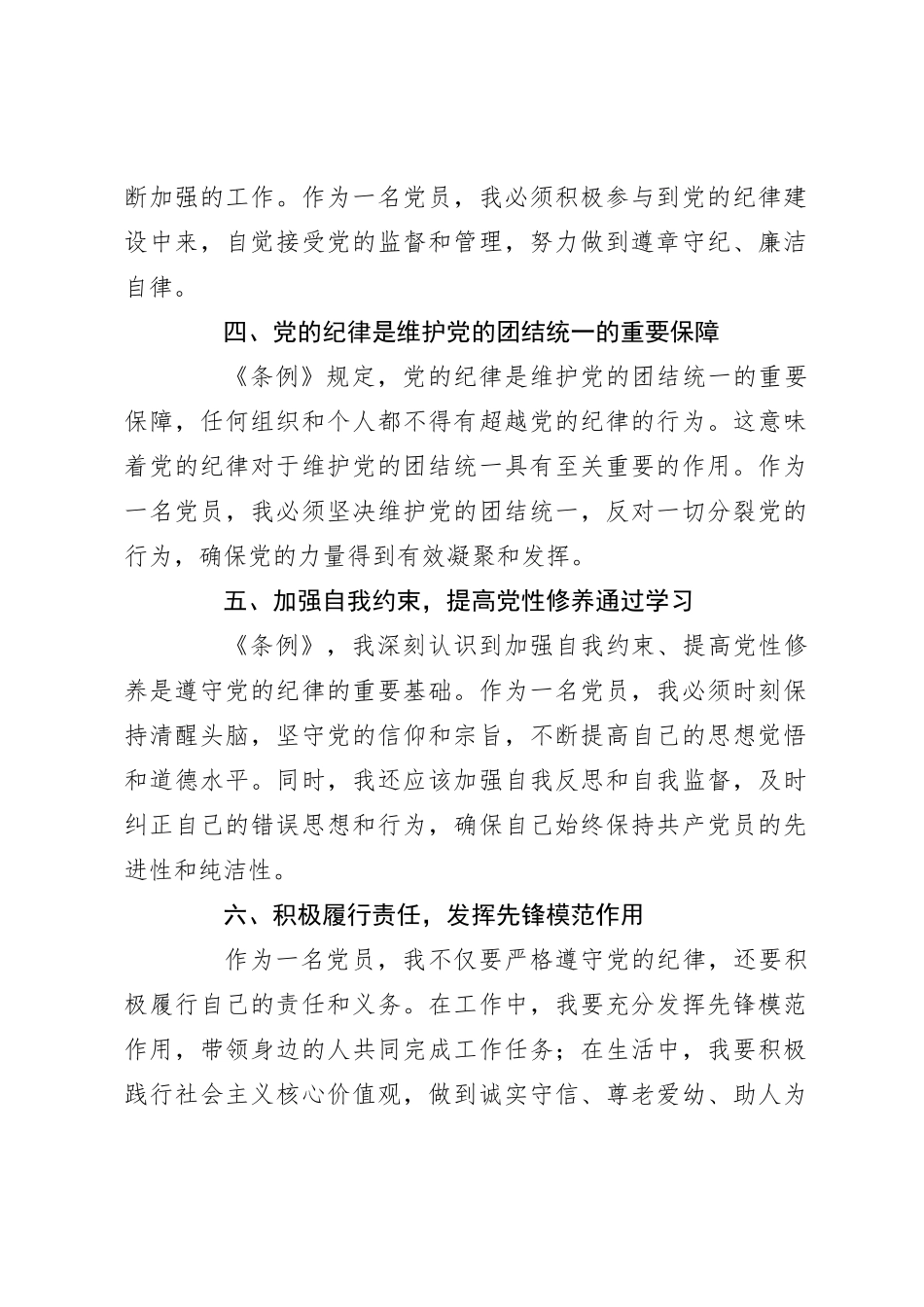 《中国共 产 党纪律处分条例》学习心得体会（5）_第2页