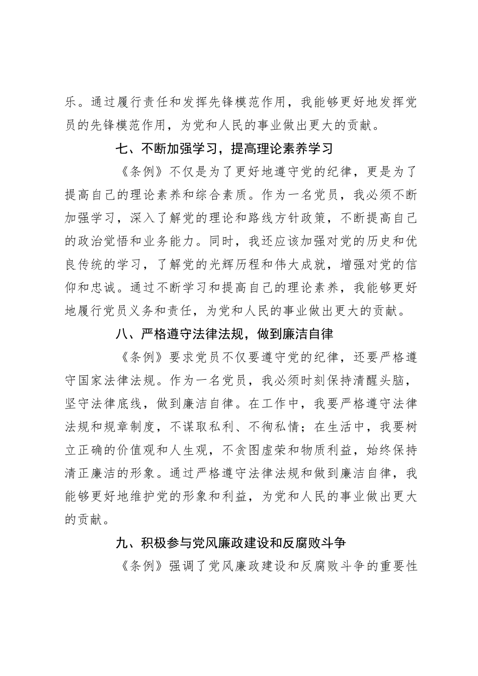 《中国共 产 党纪律处分条例》学习心得体会（5）_第3页