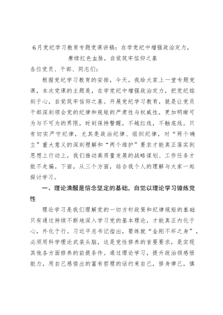 6月党纪学习教育专题党课讲稿：在学党纪中增强政治定力，赓续红色血脉，自觉筑牢信仰之基
