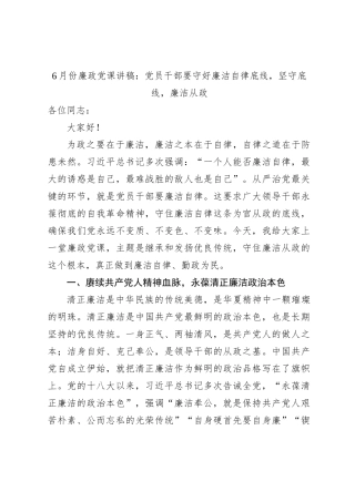 6月份廉政党课讲稿：党员干部要守好廉洁自律底线，坚守底线，廉洁从政