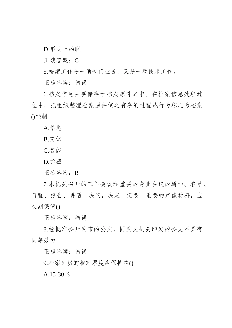 2023年档案管理职称考试题库及答案_第2页