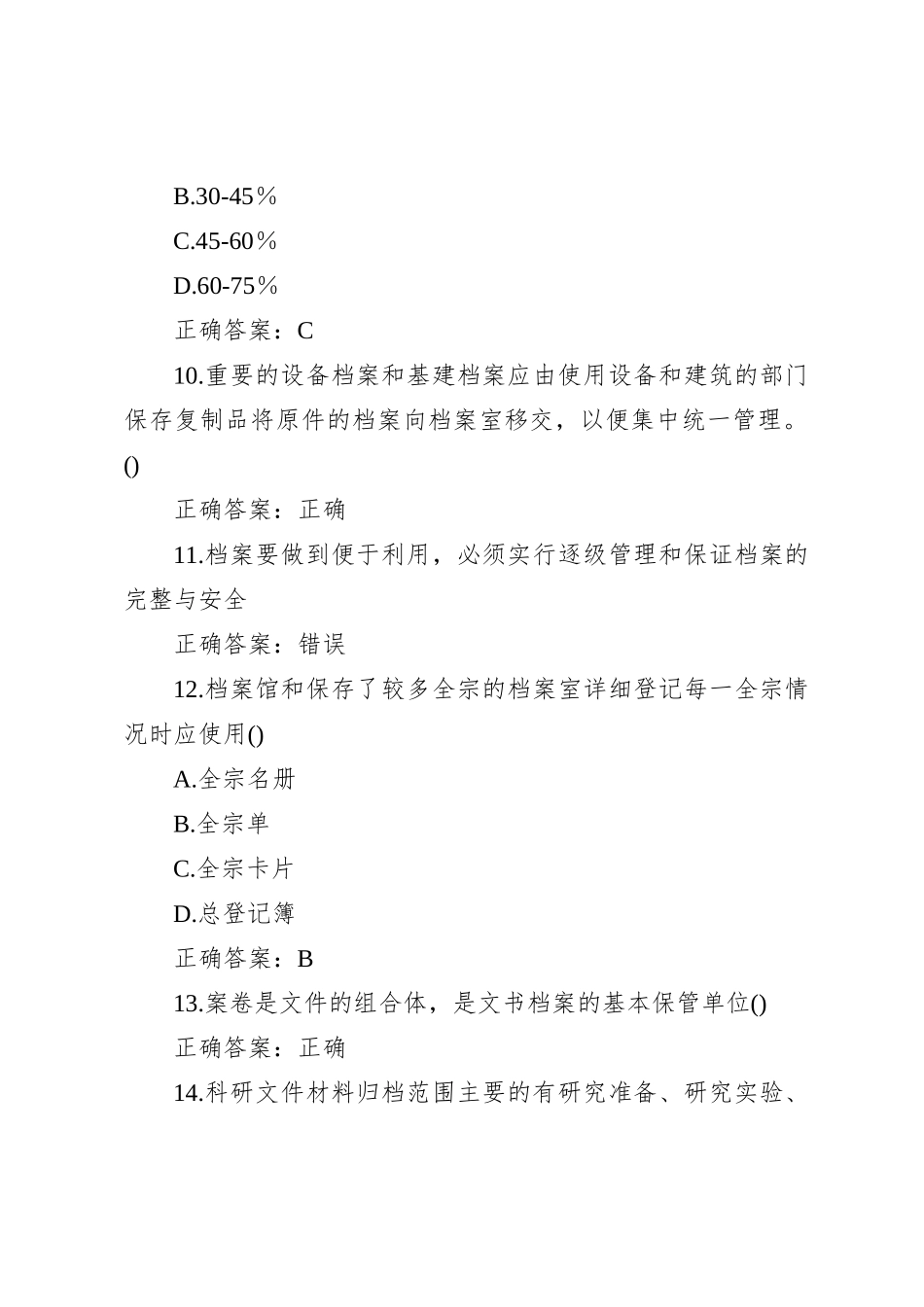 2023年档案管理职称考试题库及答案_第3页