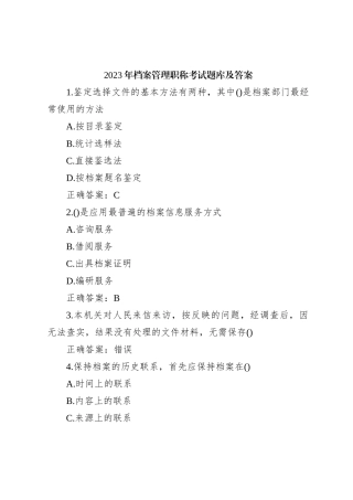 2023年档案管理职称考试题库及答案