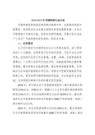2024-2025年节能降碳行动方案