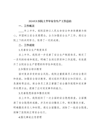 2024XX医院上半年安全生产工作总结