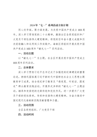 2024年“七一”系列活动方案计划