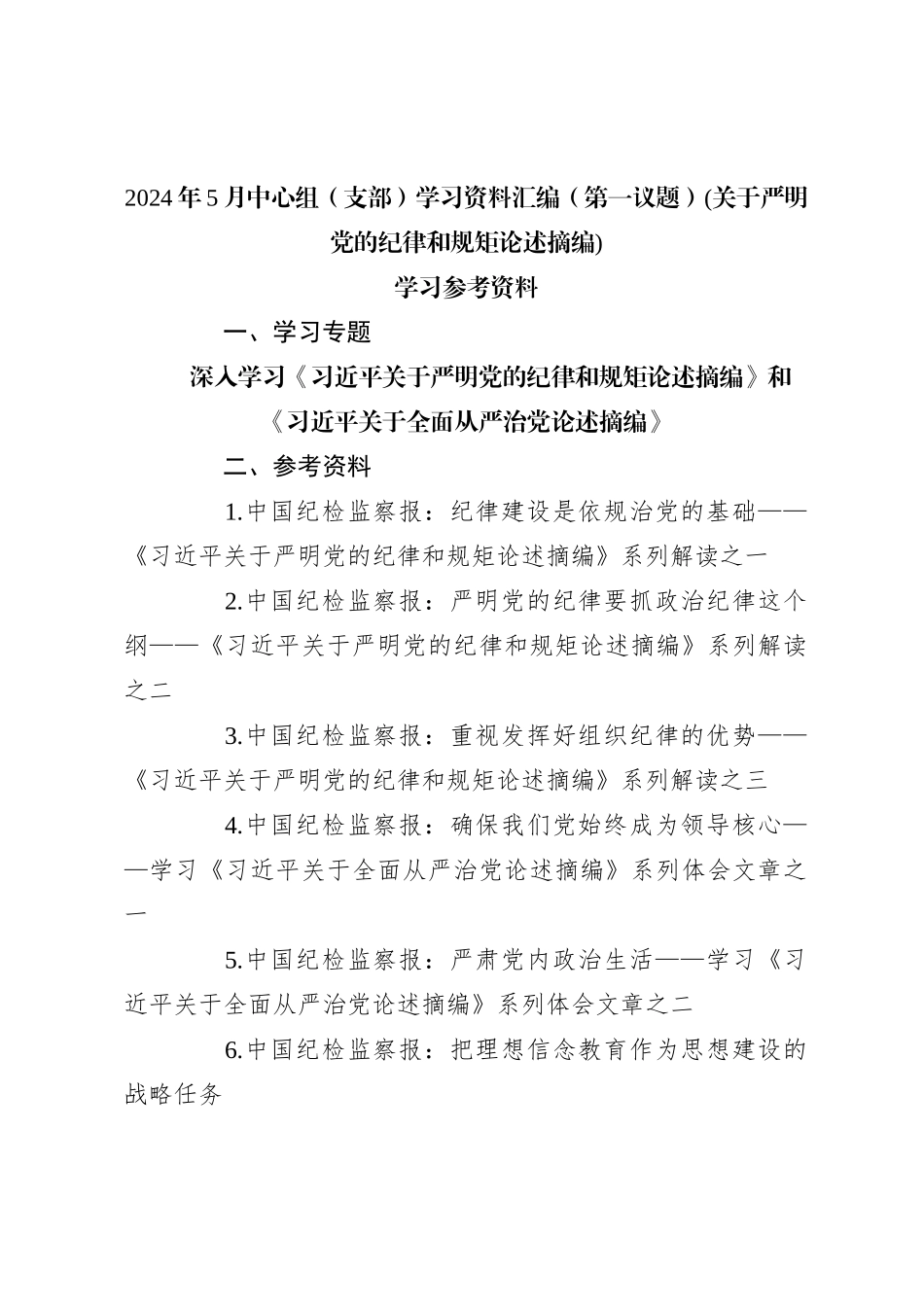 2024年5月中心组（支部）学习资料汇编（第一议题） (关于严明党的纪律和规矩论述摘编)_第1页