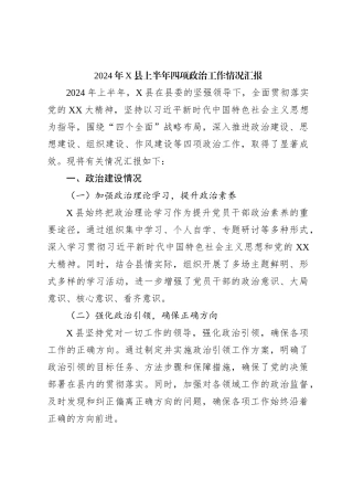 2024年X县上半年四项政治工作情况汇报