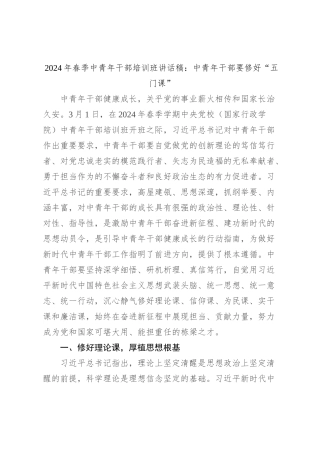 2024年春季中青年干部培训班讲话稿：中青年干部要修好“五门课”