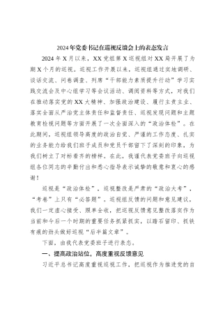 2024年党委书记在巡视反馈会上的表态发言