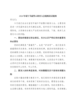 2024年端午节前警示教育大会提醒谈话提纲