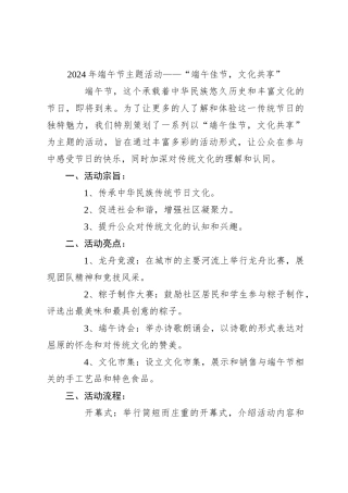 2024年端午节主题活动——“端午佳节，文化共享”