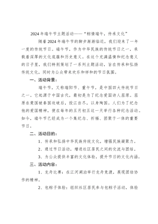2024年端午节主题活动——“粽情端午，传承文化”