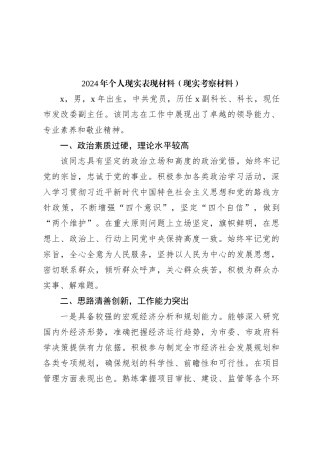 2024年个人现实表现材料（现实考察材料）