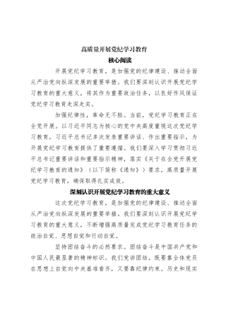 2024年开展高质量党纪学习教育(讲稿)