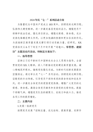 2024年庆“七一”系列活动方案
