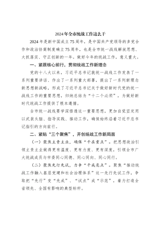 2024年全市统战工作这么干