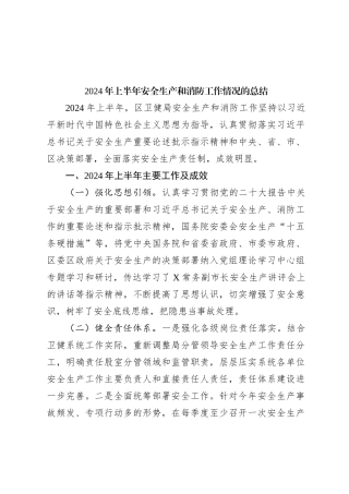 2024年上半年安全生产和消防工作情况的总结