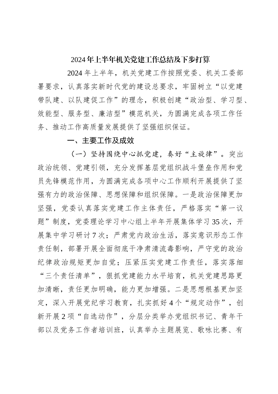 2024年上半年机关党建工作总结及下步打算_第1页
