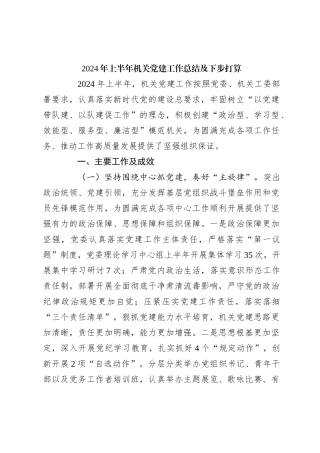 2024年上半年机关党建工作总结及下步打算