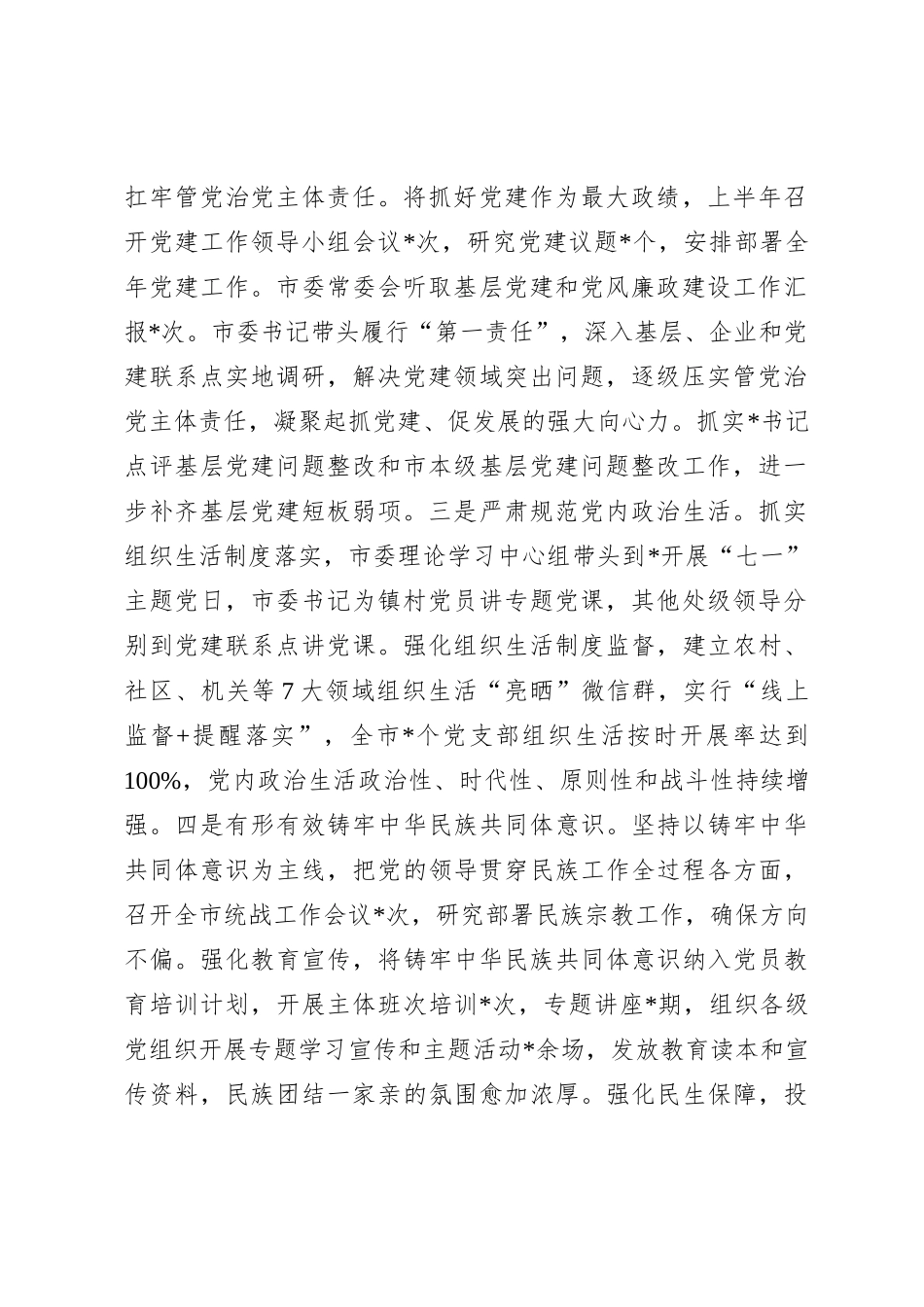 2024年上半年全面从严治党工作报告_第2页